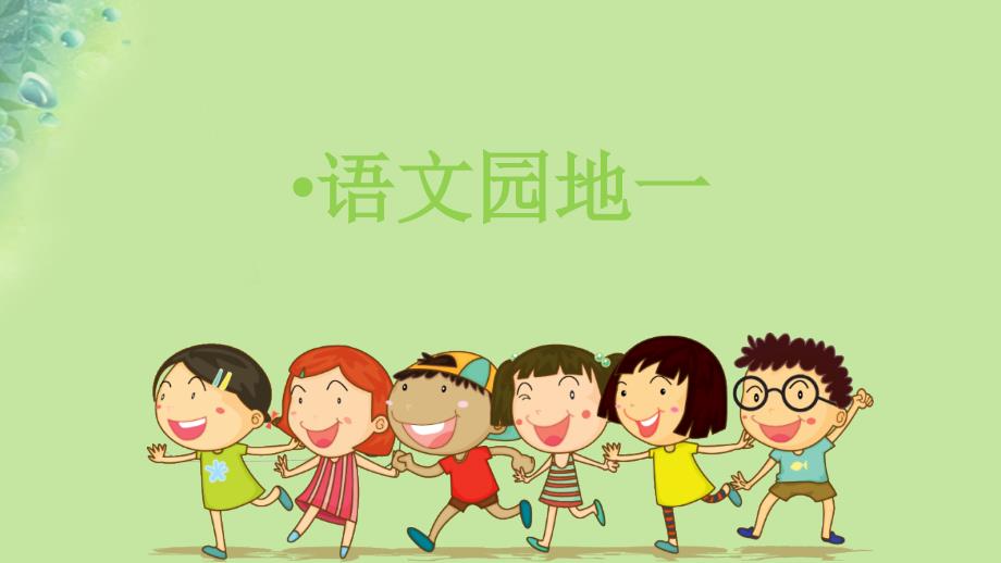 三年级语文上册第1单元语文园地课件1新人教版_第1页