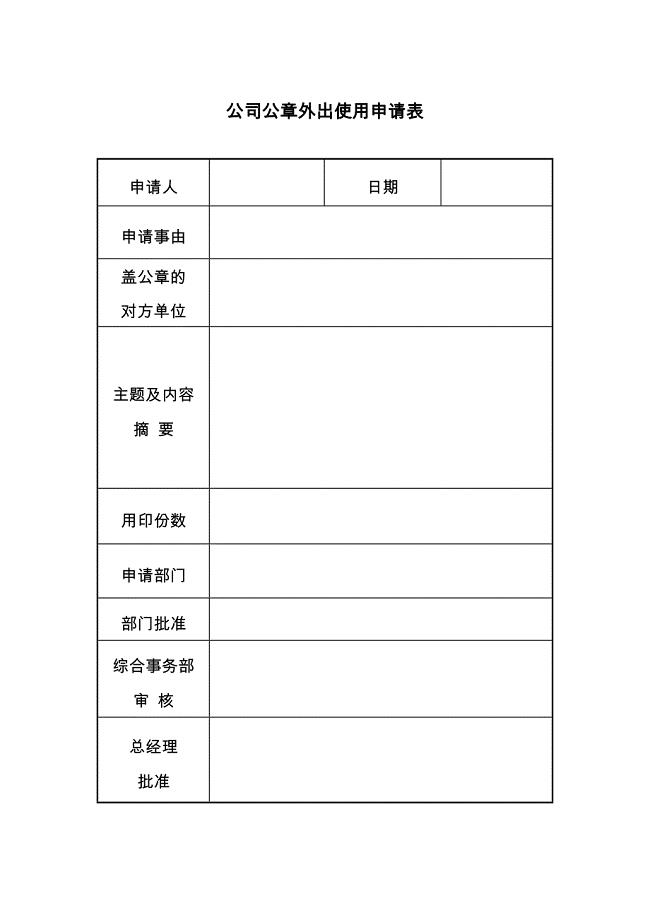 公司公章外出使用申请表