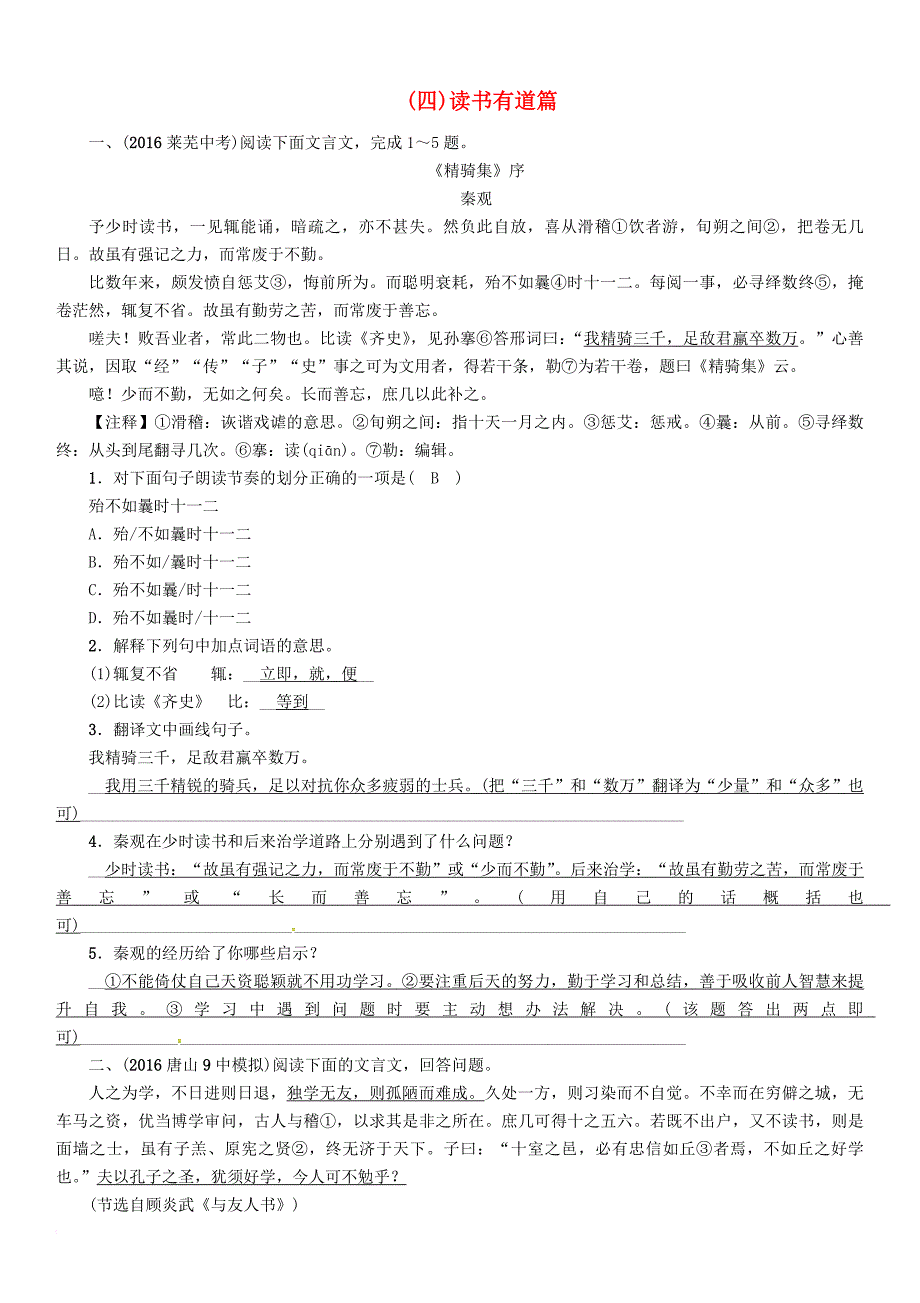 中考语文总复习第一编古诗文阅读梳理篇专题三课外文言文阅读突破四读书有道篇_第1页