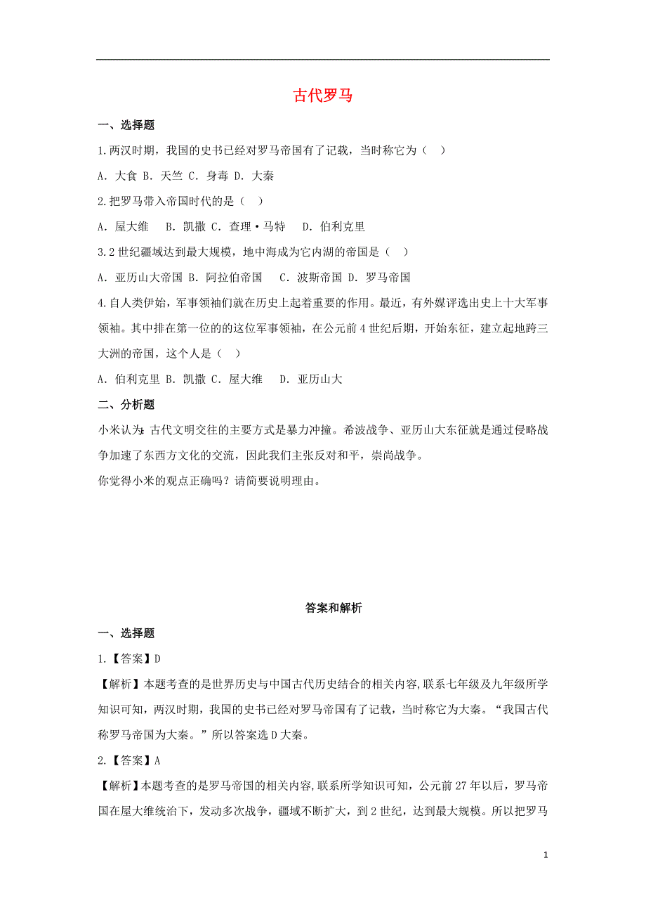 九年级历史上册第一单元古代世界第4课古代罗马培优练习中华书局版_第1页