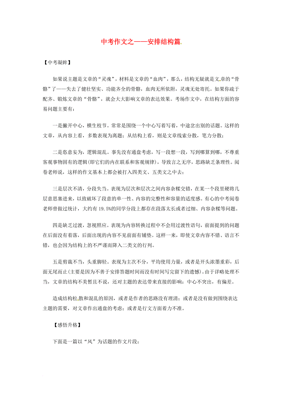 中考中考语文总复习专项复习资料作文之安排结构篇素材新人教版_第1页