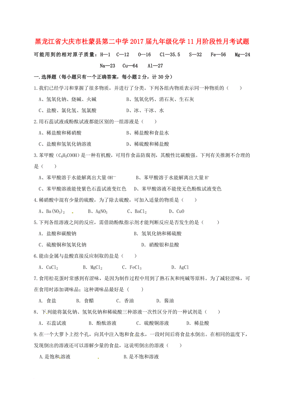 九年级化学11月阶段性月考试题（无答案） 新人教版五四制_第1页