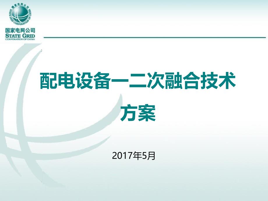 配电设备一二次融合技术方案2017年0504_第1页