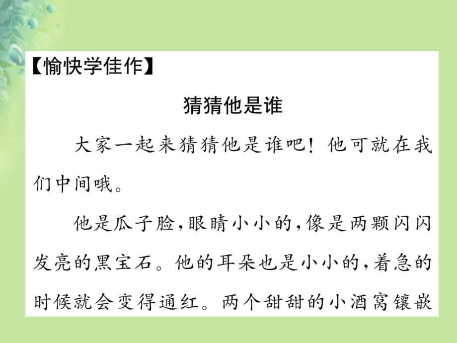 三年级语文上册第一单元习作猜猜他是谁课件2新人教版_第5页