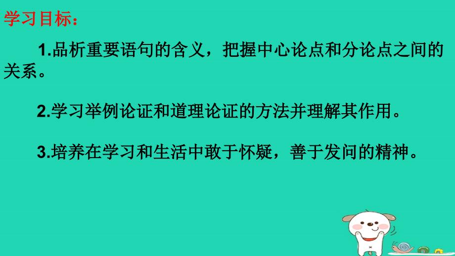 2018年秋九年级语文上册第五单元18怀疑与学问第2课时课件新人教版_第3页