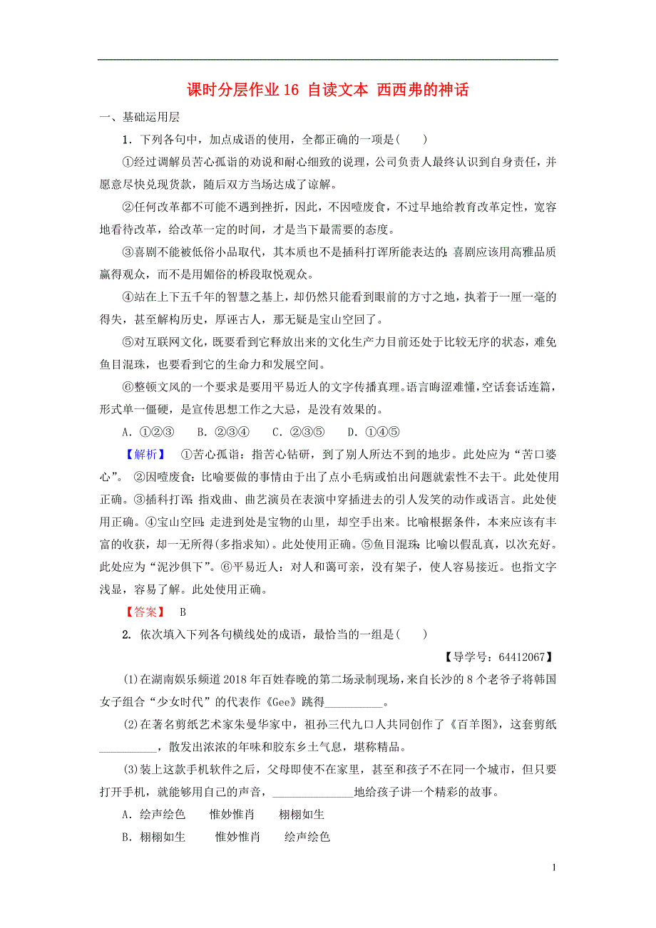 2018_2019学年高中语文第4单元建构精神家园课时分层作业16自读文本西西弗的神话鲁人版必修_第1页