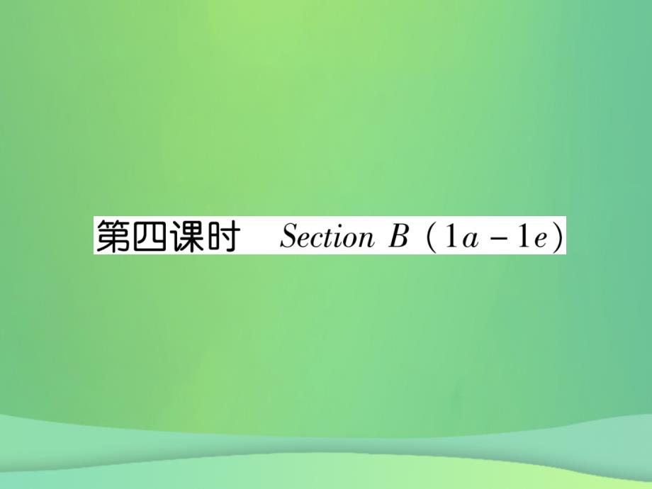 2018年秋九年级英语全册unit12lifeisfulloftheunexpected第4课时课件新版人教新目标版_第1页