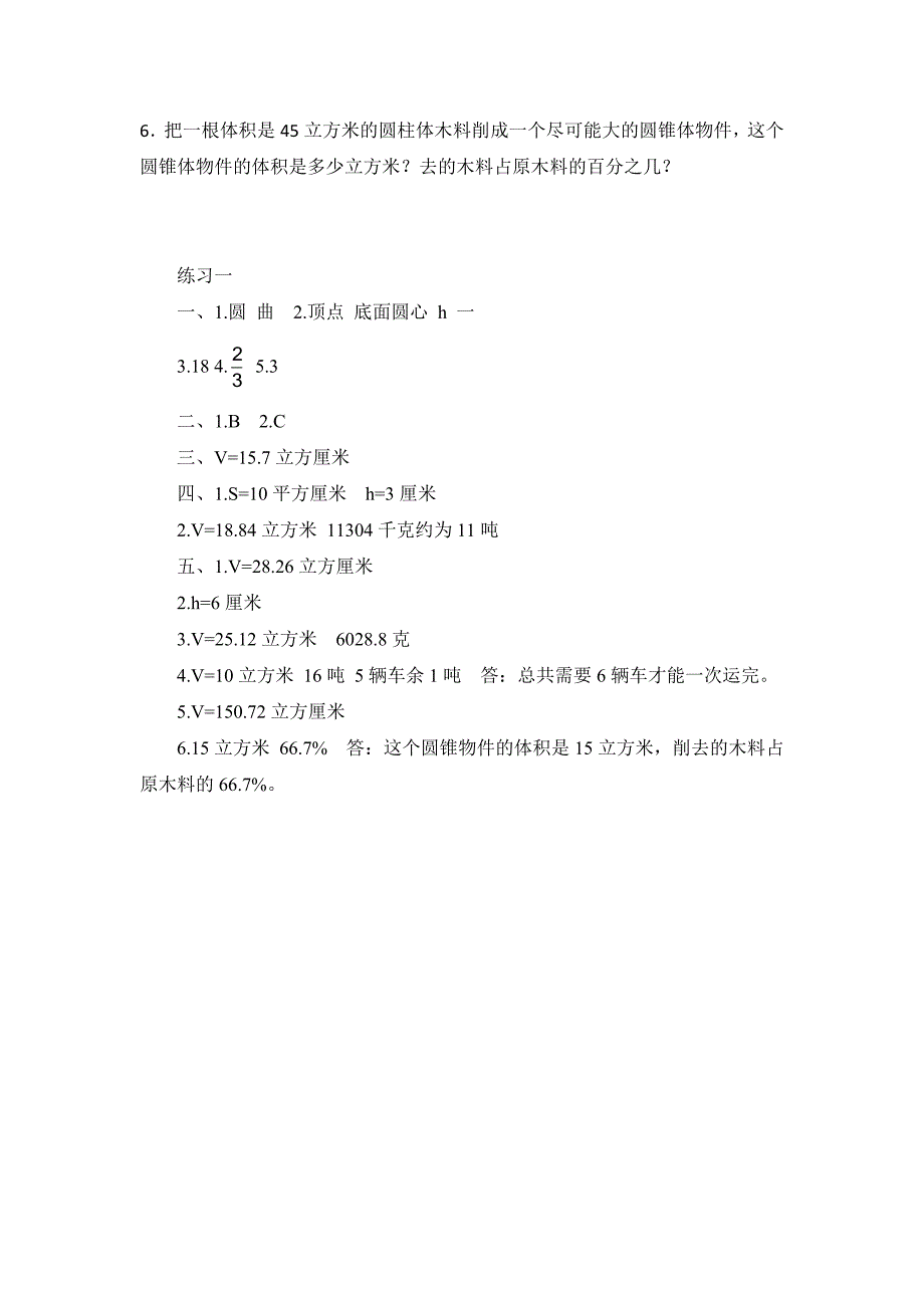 六年级数学下册一圆柱和圆锥3圆锥的认识与体积练习一北京版_第3页