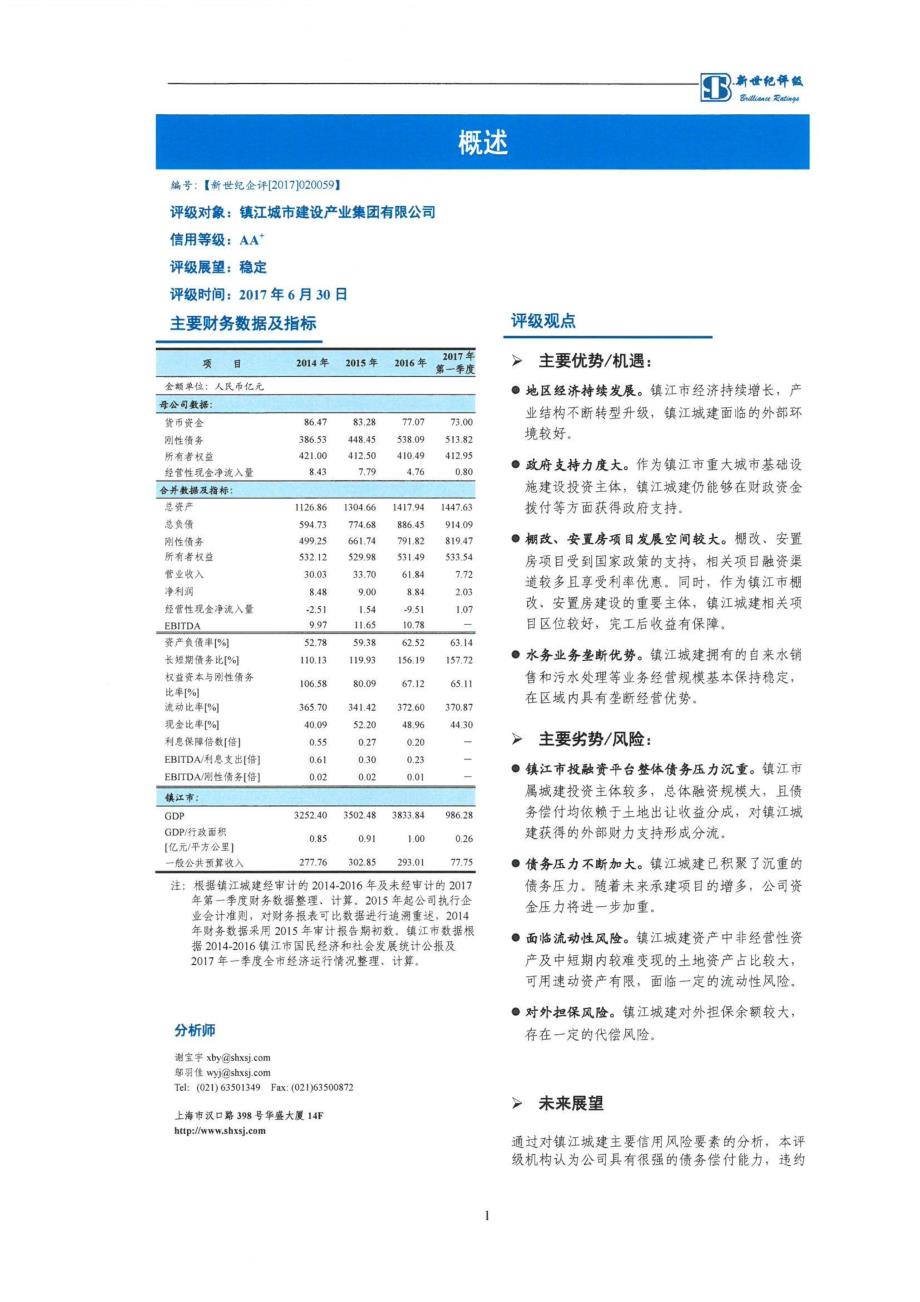 镇江城市建设产业集团有限公司主体评级报告及跟踪评级安排_第1页