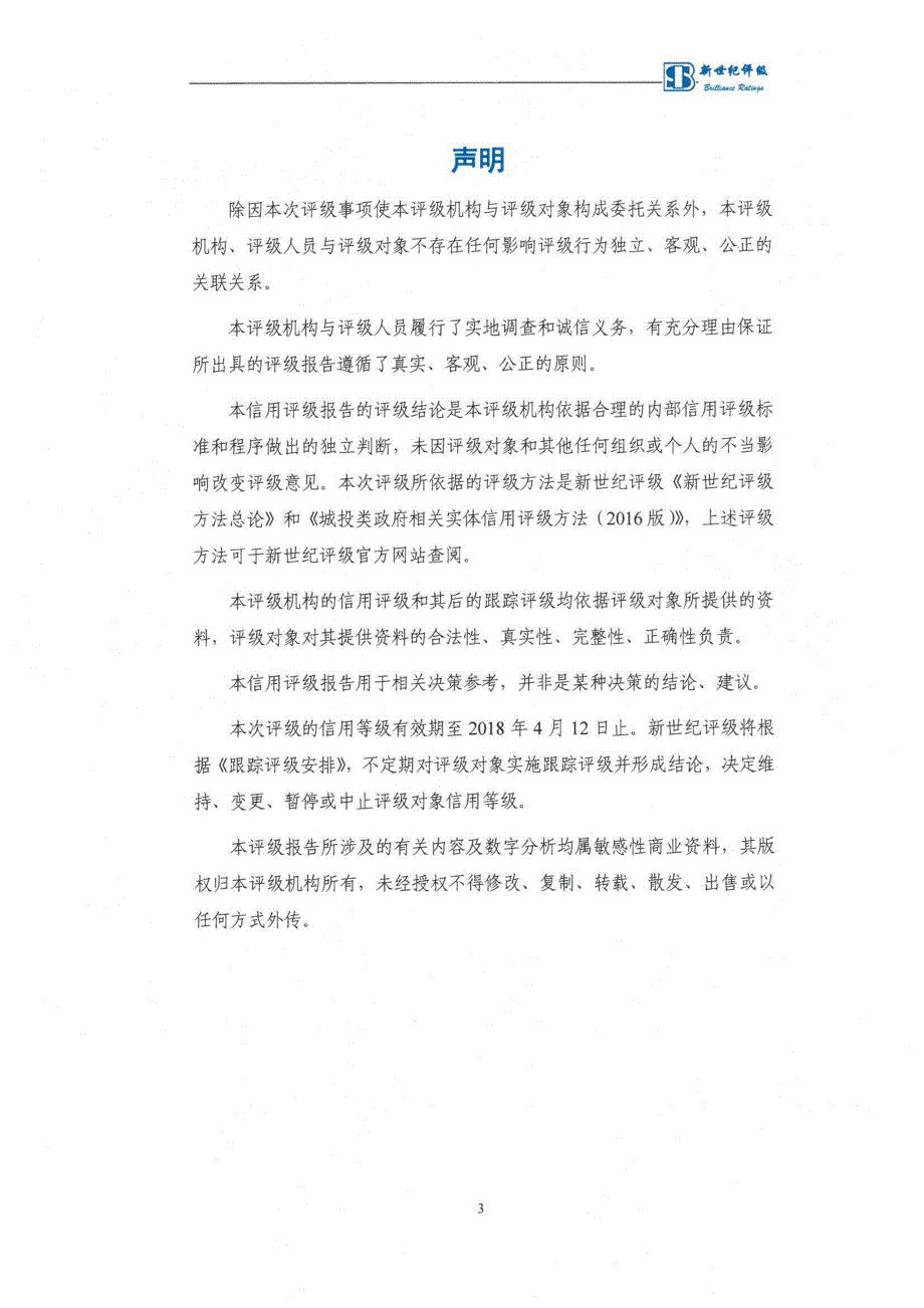 镇江城市建设产业集团有限公司主体评级报告及跟踪评级安排_第3页