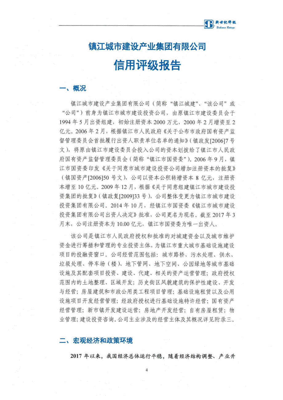 镇江城市建设产业集团有限公司主体评级报告及跟踪评级安排_第4页