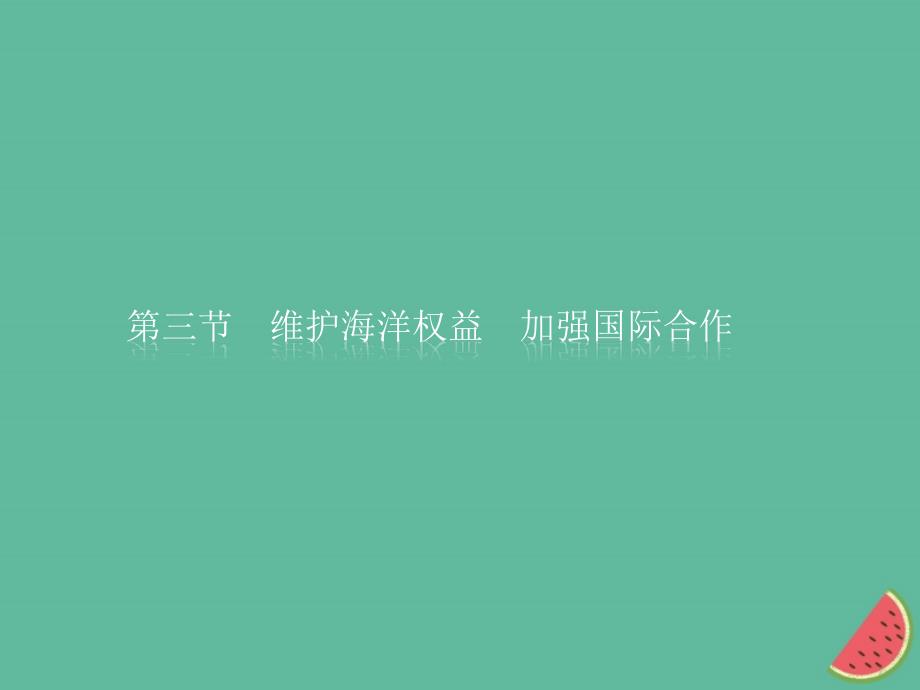 通用版2018_2019高中地理第六章人类与海洋协调发展6.3维护海洋权益加强国际合作课件新人教版选修_第1页