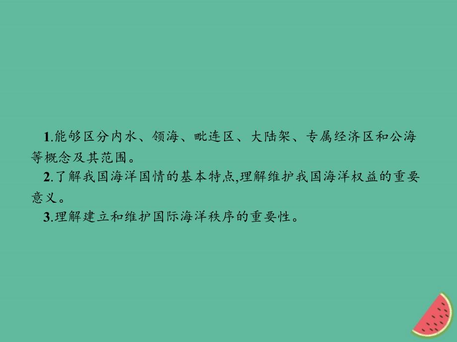 通用版2018_2019高中地理第六章人类与海洋协调发展6.3维护海洋权益加强国际合作课件新人教版选修_第2页