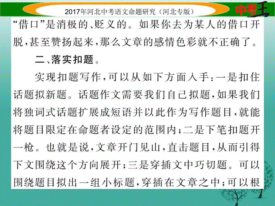 中考语文总复习第五编中考写作提升篇专题三满分作文提升方案一扣题__不畏浮云遮望眼只缘身在最高层课件_第4页