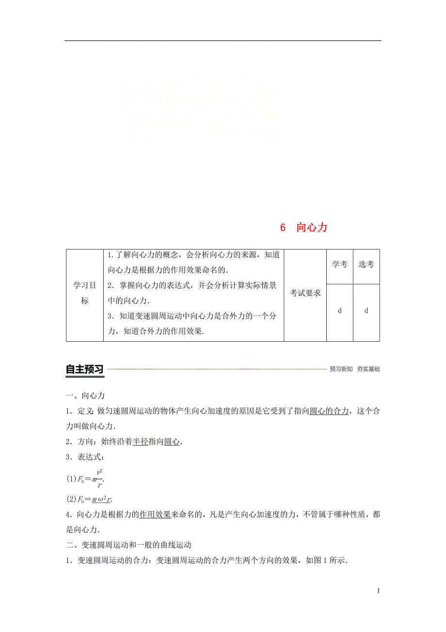 浙江专用2018_2019学年高中物理第五章曲线运动6向心力学案新人教版必修_第1页