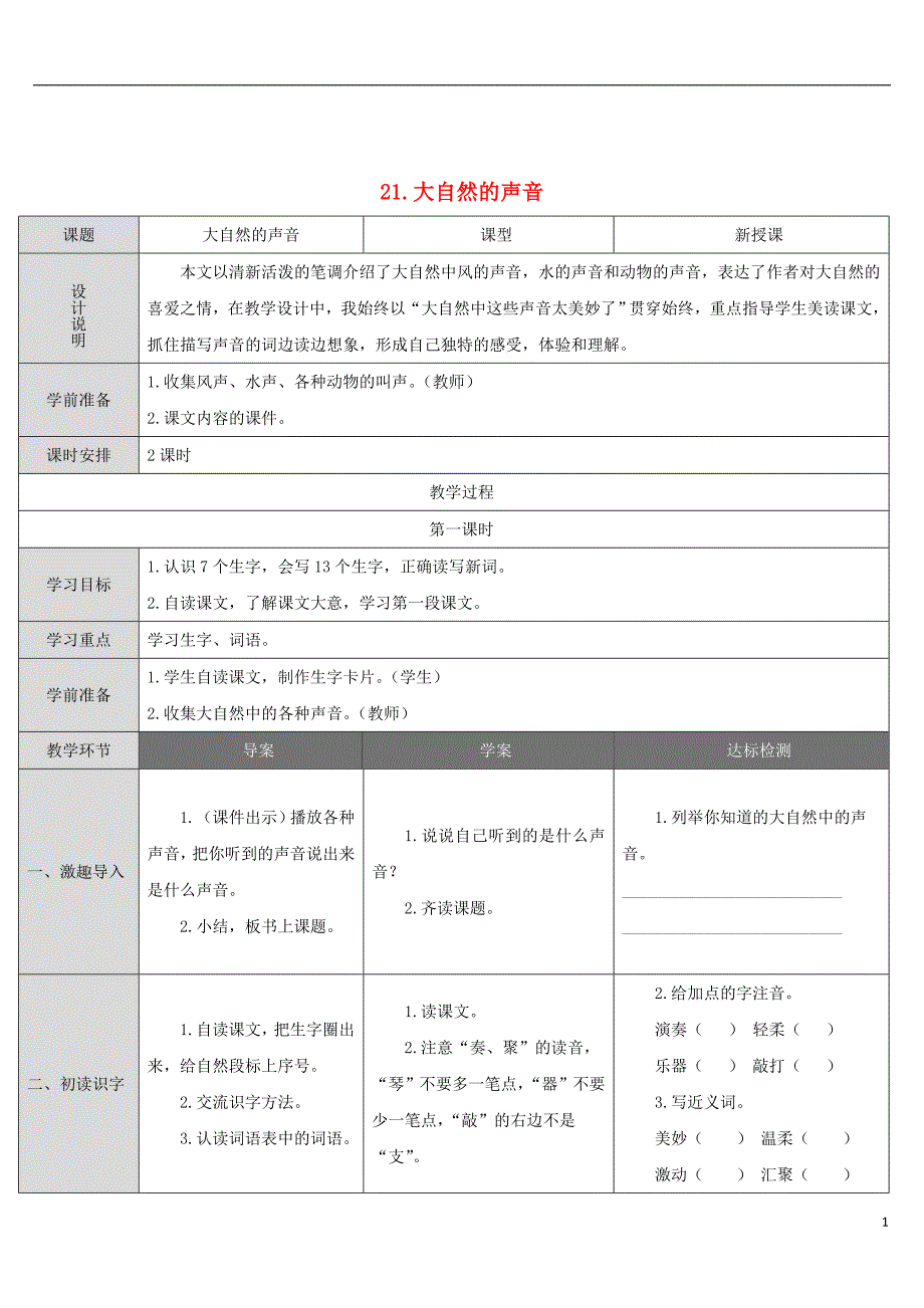 三年级语文上册第七单元21大自然的声音教案2新人教版_第1页