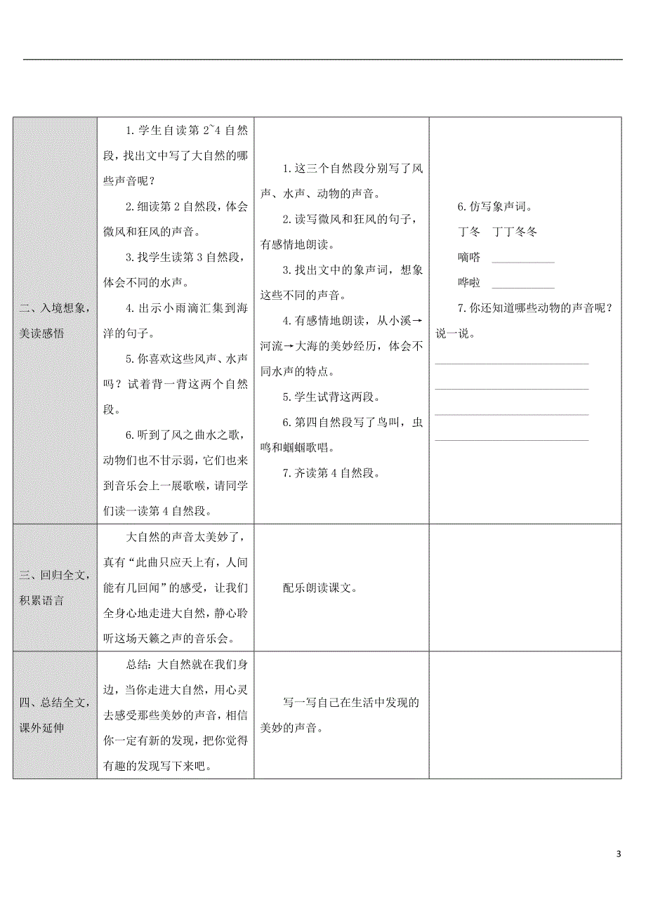 三年级语文上册第七单元21大自然的声音教案2新人教版_第3页