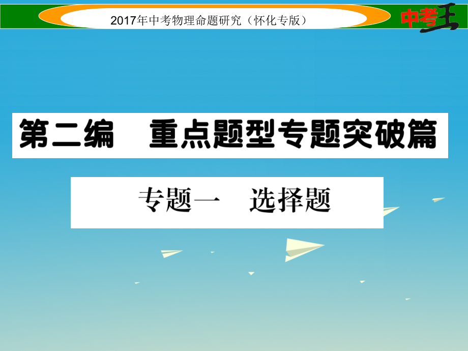 中考物理命题研究 第二编 重点题型专题突破篇 专题一 选择题课件_第1页