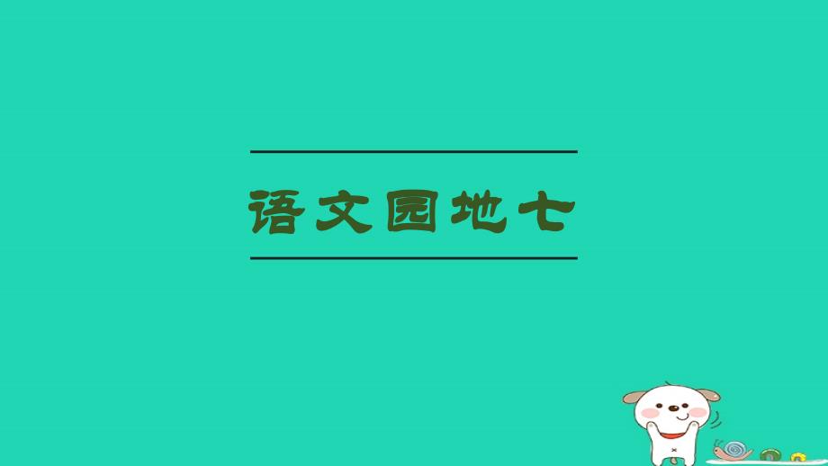 三年级语文上册第七单元语文园地课件5新人教版_第1页