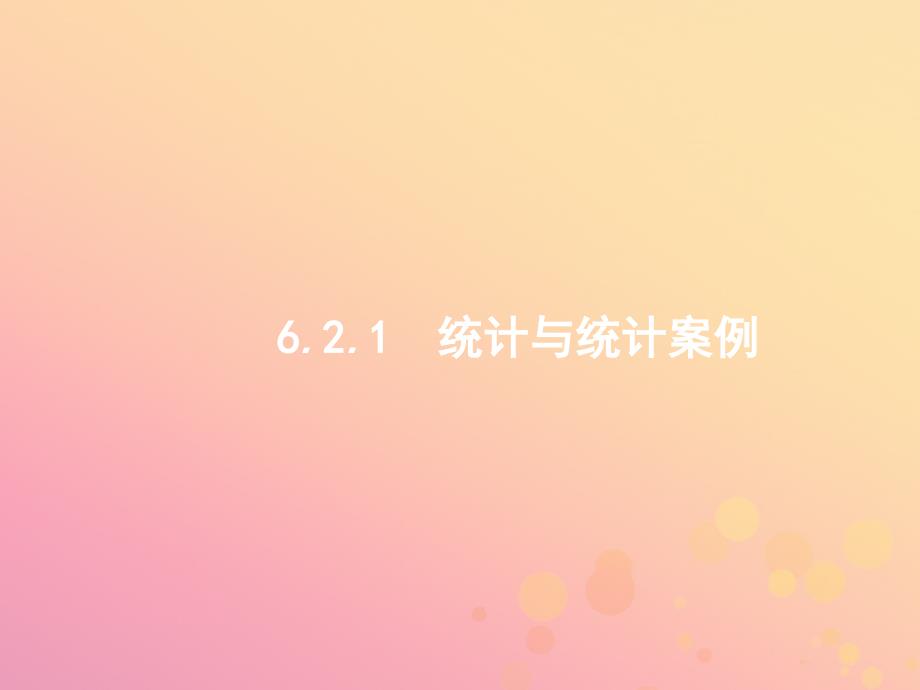 2019年高考数学二轮复习专题六统计与概率6.2.1统计与统计案例课件文_第1页