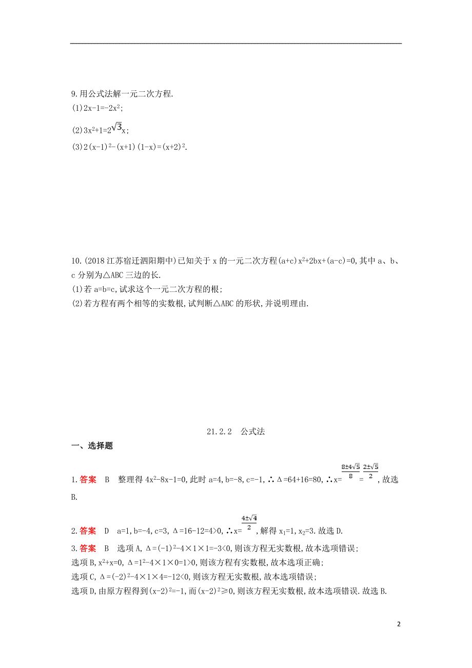 九年级数学上册第二十一章一元二次方程21.2解一元二次方程21.2.2公式法同步检测含解析新版新人教版_第2页