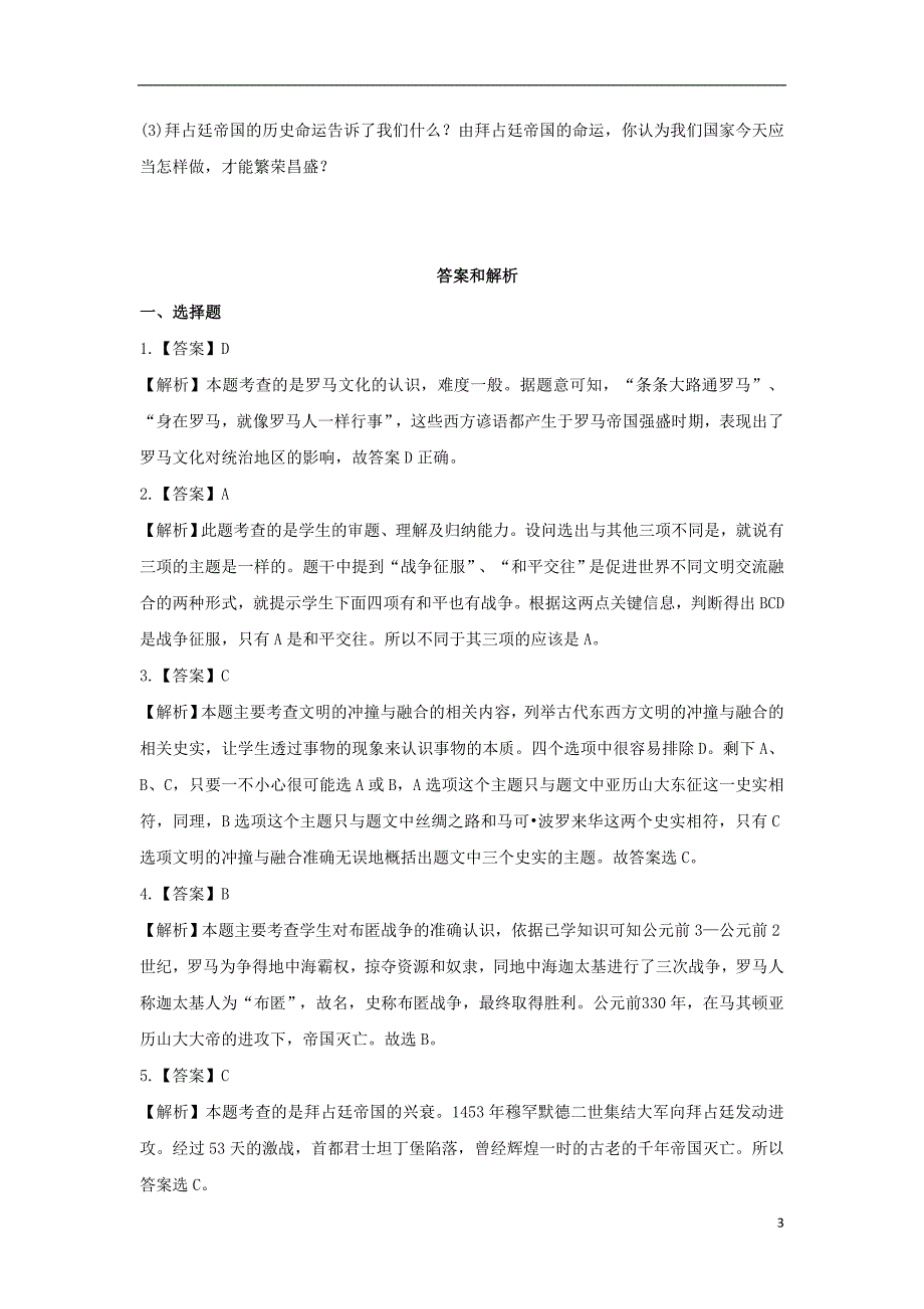 九年级历史上册第一单元古代世界第4课古代罗马提高练习中华书局版_第3页