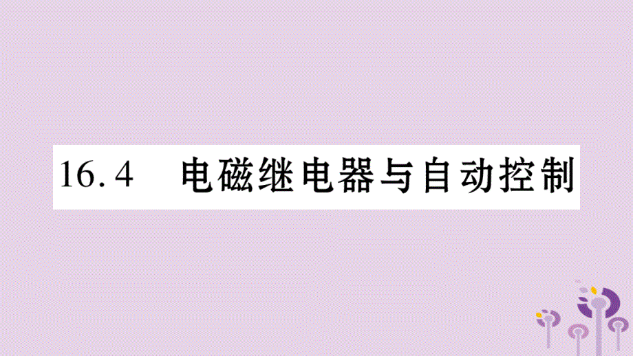 2018年秋九年级物理下册16.4电磁继电器与自动控制习题课件新版粤教沪版_第1页