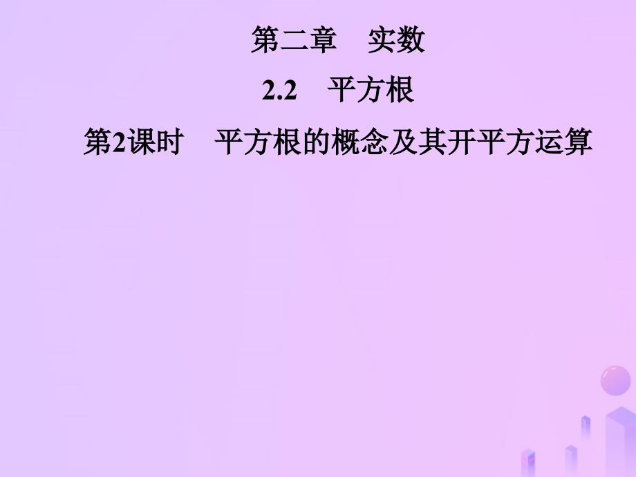 2018年秋季八年级数学上册第二章实数2.2平方根第2课时平方根的概念及其开平方运算导学课件新版北师大版_第1页