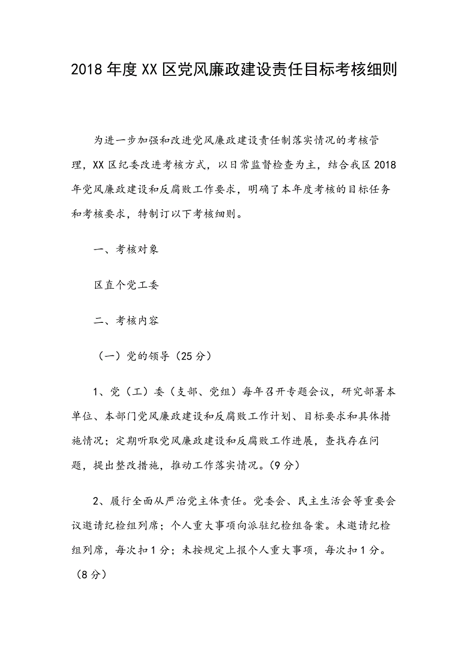 2018年度XX区党风廉政建设责任目标考核_第1页