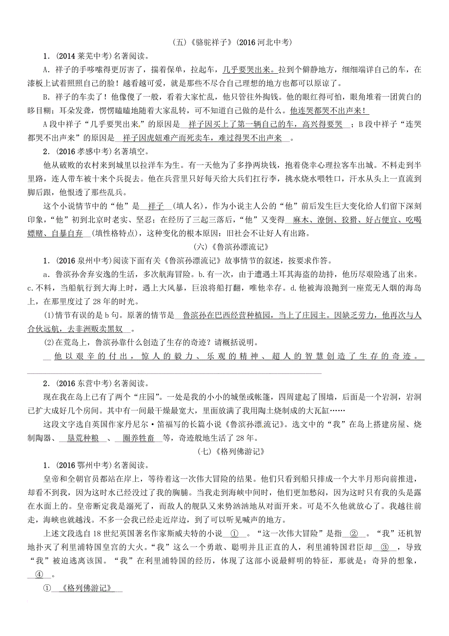 中考语文总复习第二编积累与运用篇专题八文学常识与名著阅读考点精练_第4页