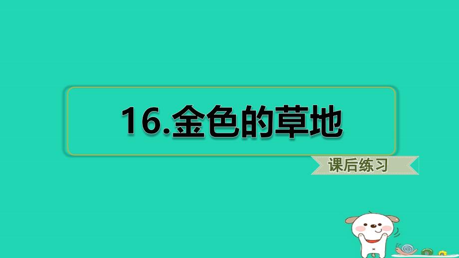 三年级语文上册第五单元16金色的草地习题课件新人教版_第1页