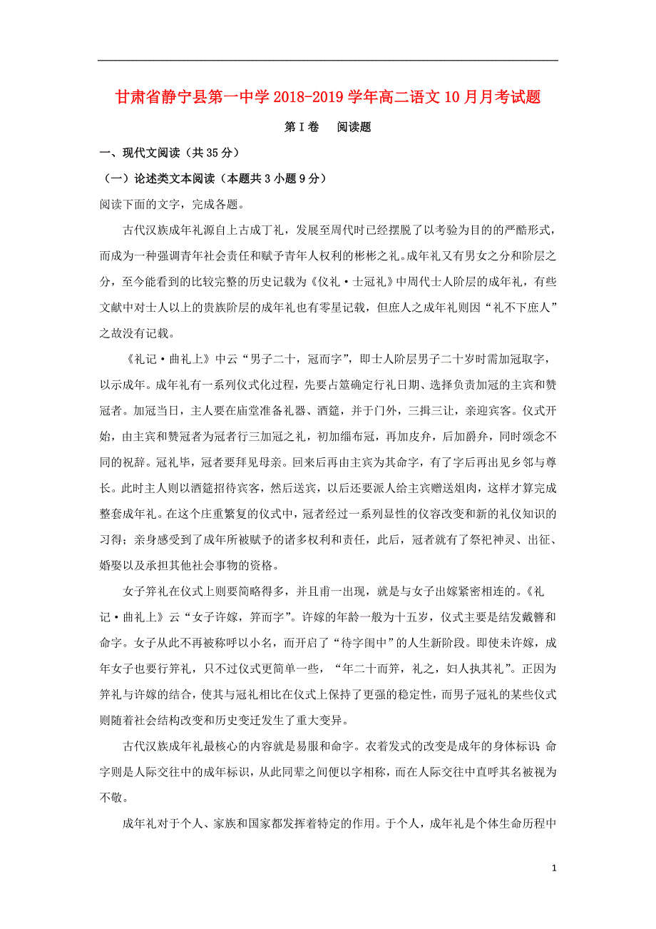 甘肃什宁县第一中学2018_2019学年高二语文10月月考试题_第1页