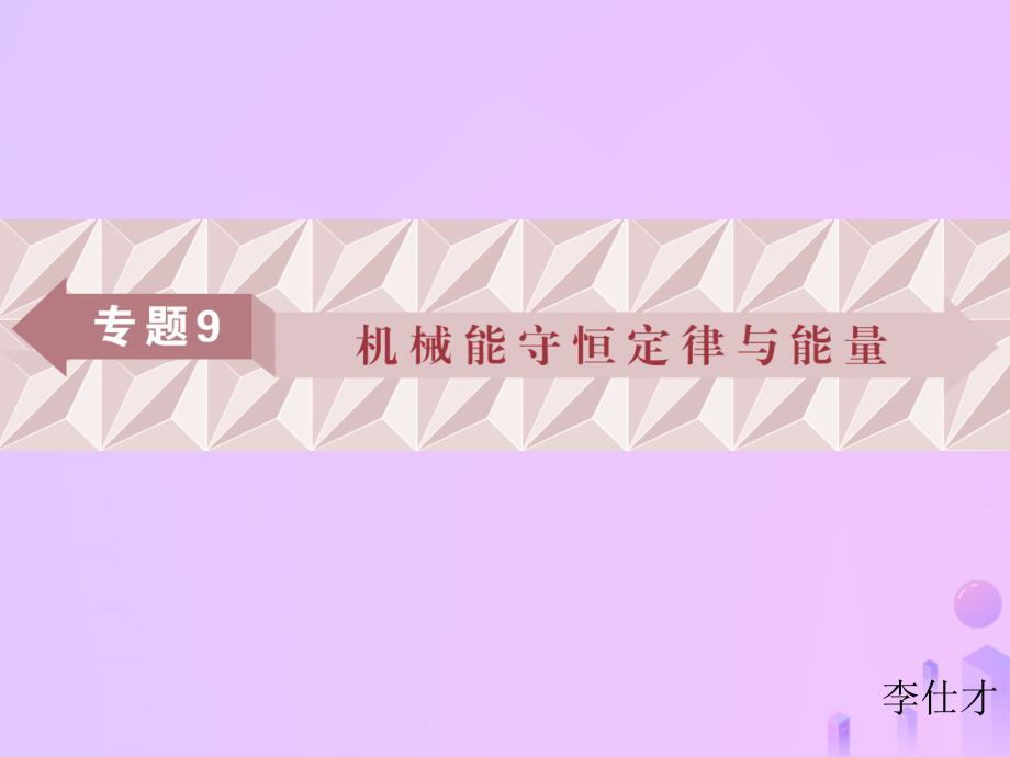 广东省2019高考物理一轮基础复习专题9机械能守恒定律与能量课件_第1页