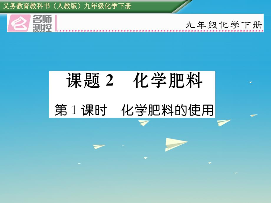 九年级化学下册 第十一单元 盐 化肥 课题2 化学肥料 第1课时 化学肥料的使用课件 （新版）新人教版_第1页