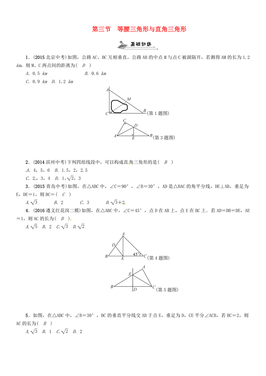 中考数学总复习 第一编 教材知识梳理篇 第四章 图形的初步认识与三角形四边形 第三节 等腰三角形与直角三角形试题_第1页