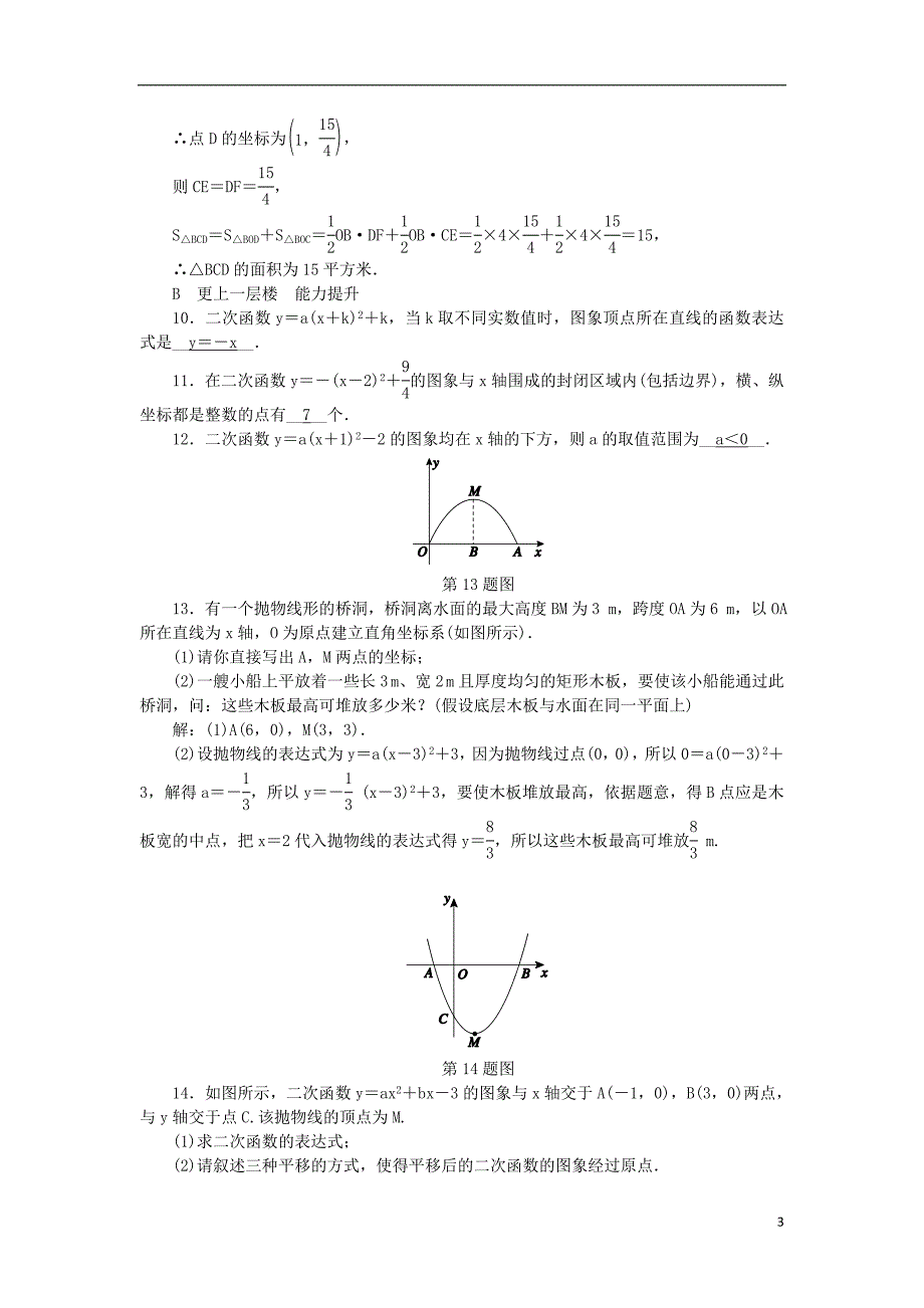 2018年秋九年级数学上册第1章二次函数1.2二次函数的图象2练习新版浙教版_第3页