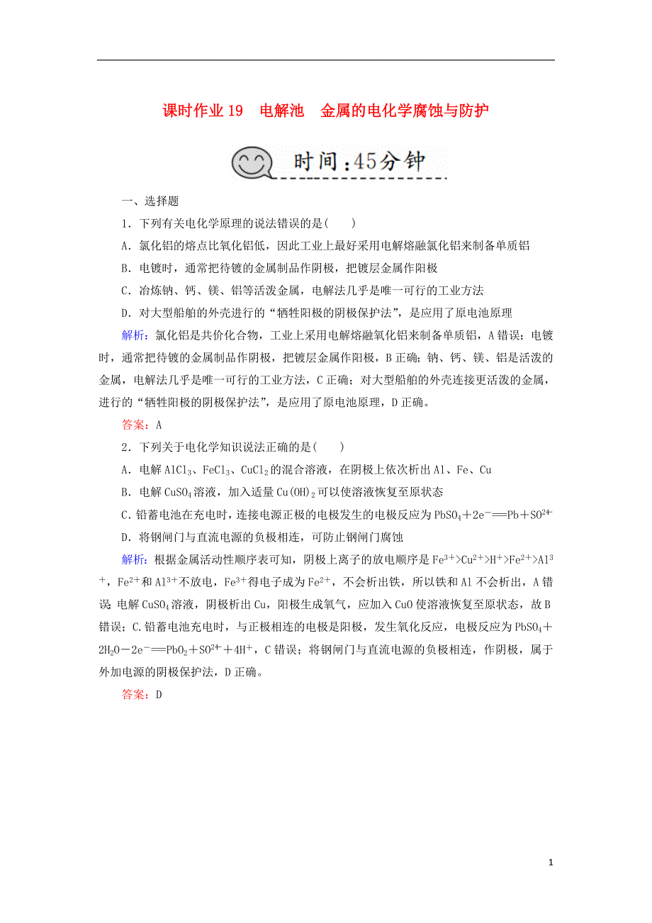 2019高考化学总复习第六章化学反应与能量课时作业19电解池金属的电化学腐蚀与防护新人教版_第1页