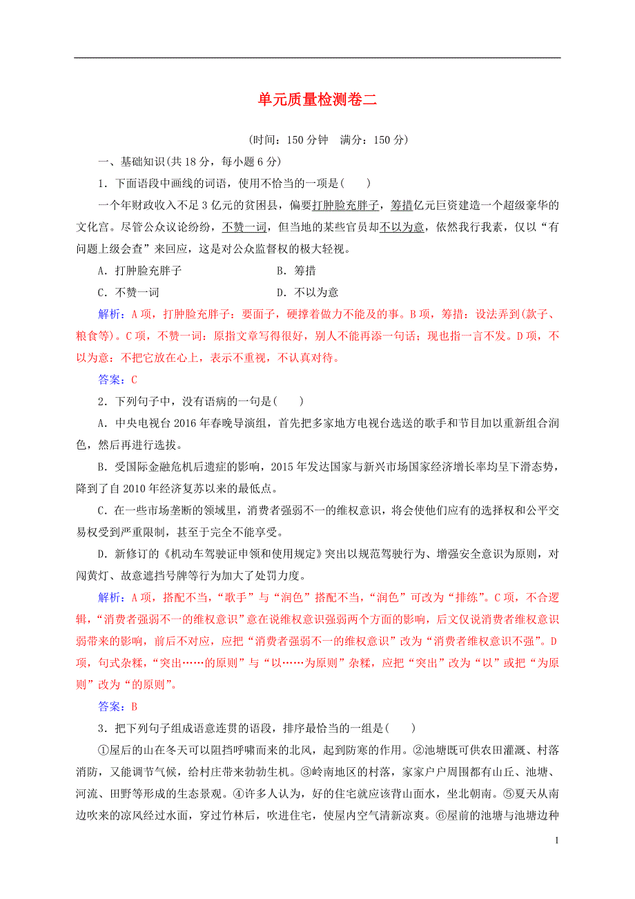 2018_2019学年高中语文单元质量检测卷二中国现当代短篇小说粤教版选修短篇小说欣赏_第1页