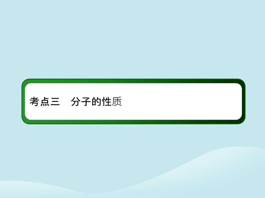 2019高考化学总复习第十二章物质结构与性质12_2_3考点三分子的性质课件新人教版_第3页