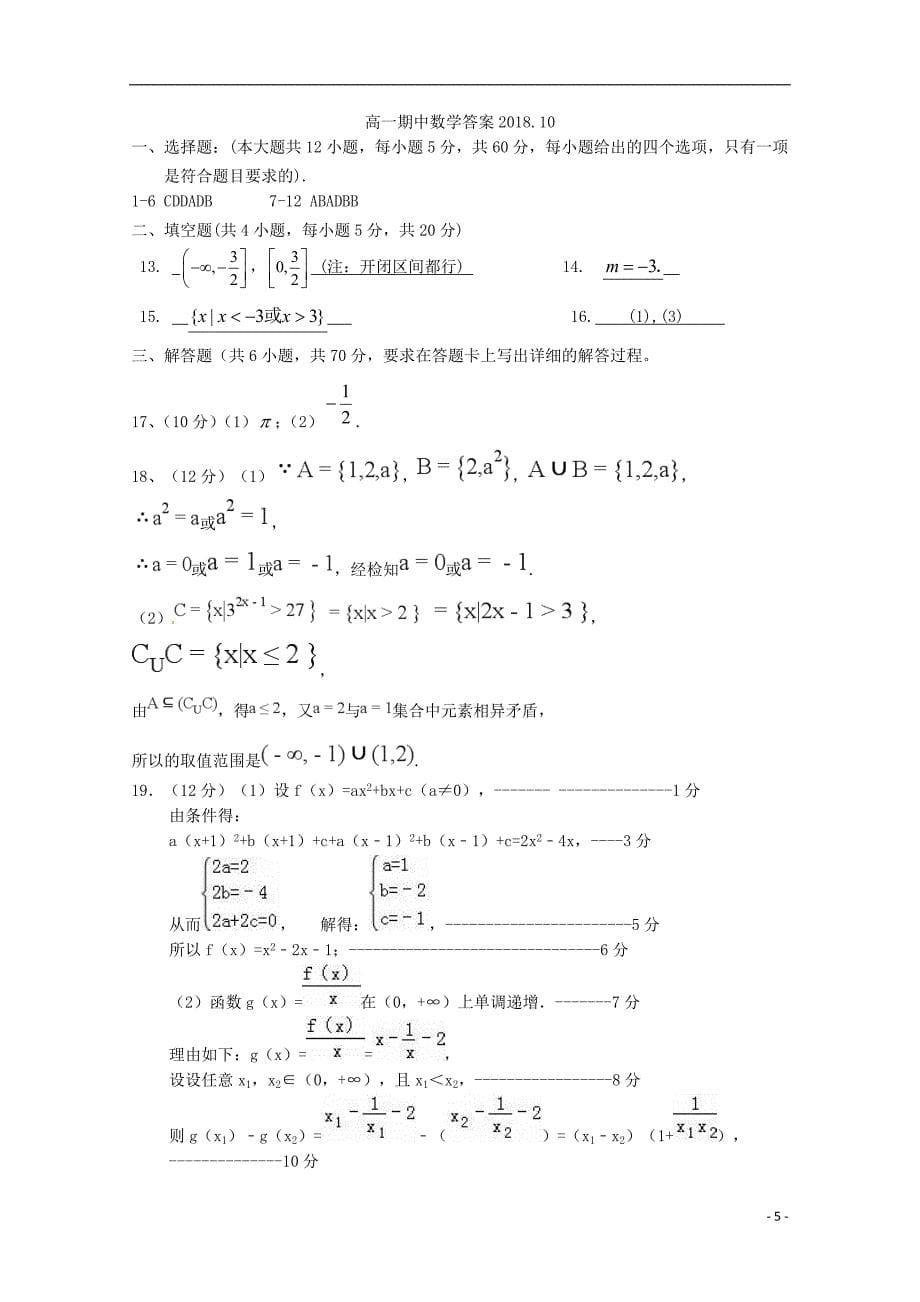 山西省2018_2019学年高一数学上学期期中试题_第5页