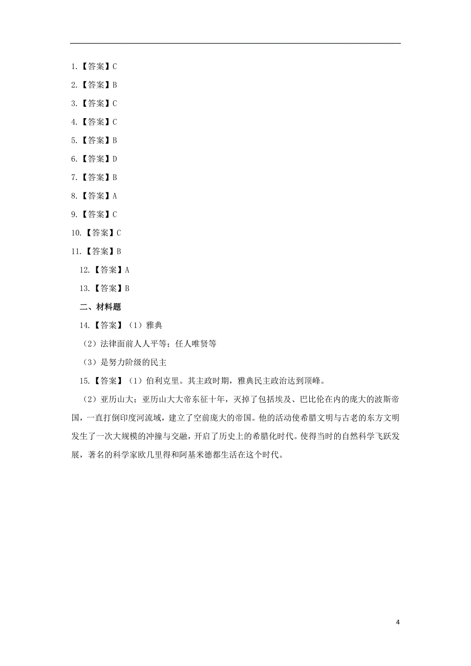 九年级历史上册第一单元古代世界第3课古代希腊基础练习中华书局版_第4页