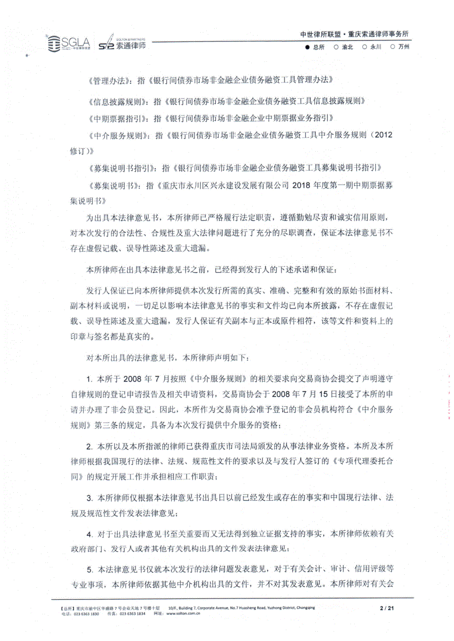 重庆市永川区兴永建设发展有限公司2018第一期中期票据法律意见书_第2页