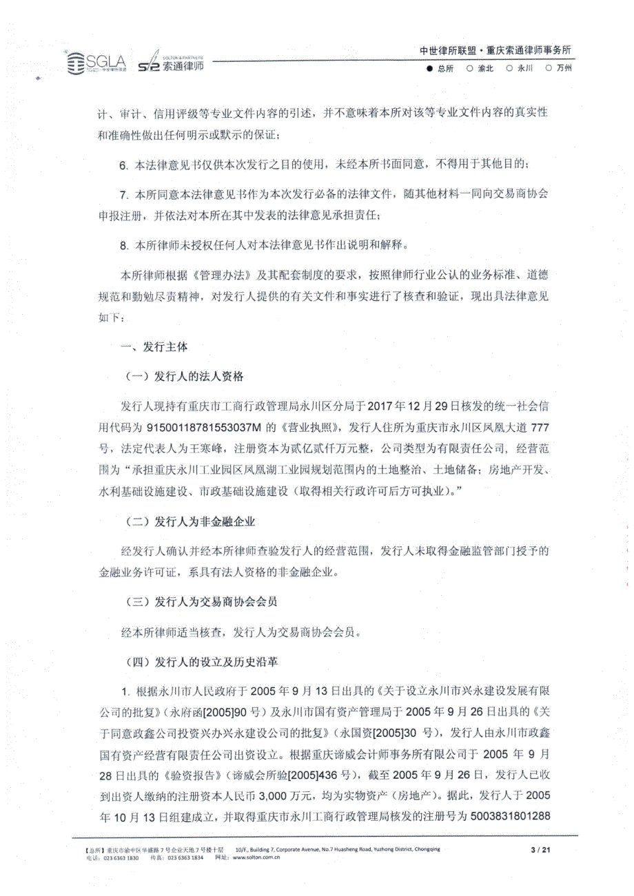 重庆市永川区兴永建设发展有限公司2018第一期中期票据法律意见书_第3页