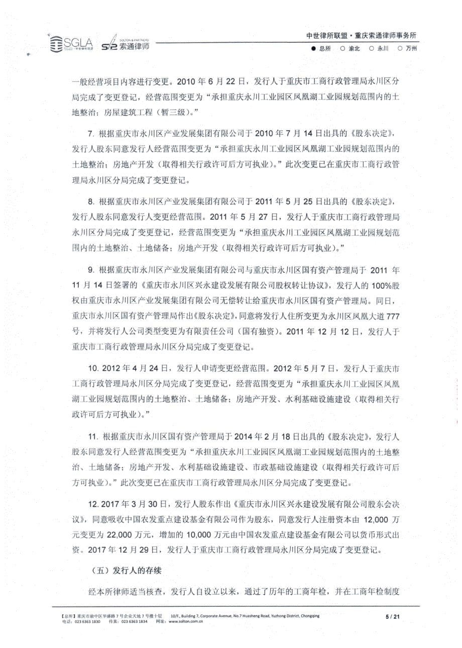 重庆市永川区兴永建设发展有限公司2018第一期中期票据法律意见书_第5页