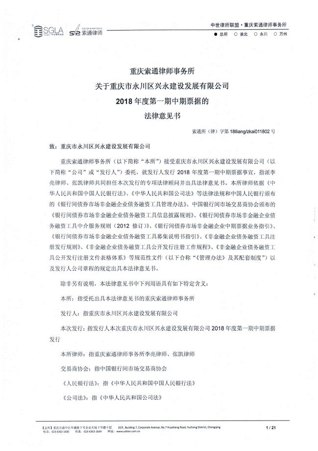 重庆市永川区兴永建设发展有限公司2018第一期中期票据法律意见书