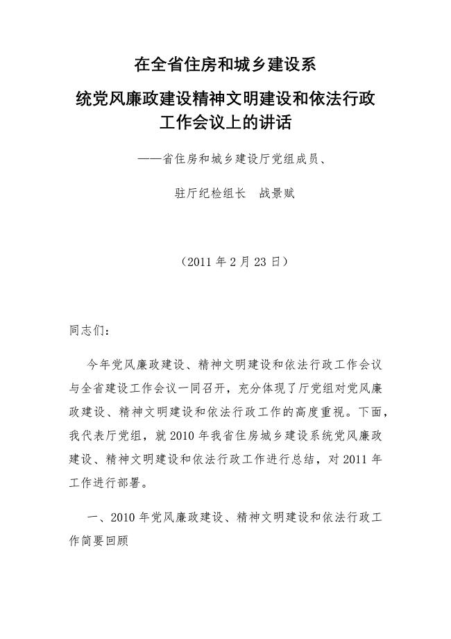 驻厅纪检组长、监察专员在全省住房和城乡建设系统党风廉政建设精神文明建设和依法行政工作会议上的讲话