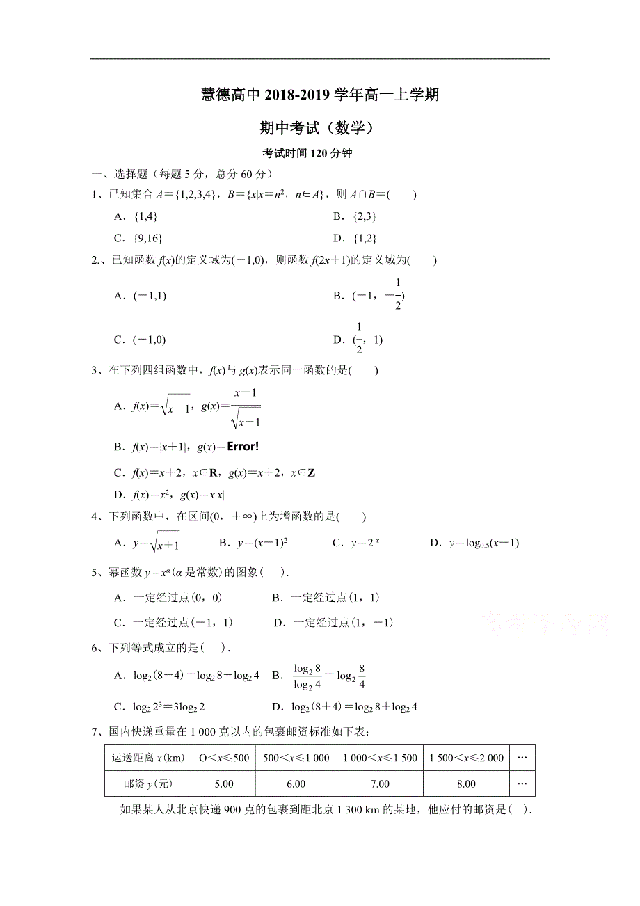 安徽省安庆市慧德高中2018-2019学年高一上学期期中考试数学试卷及答案_第1页