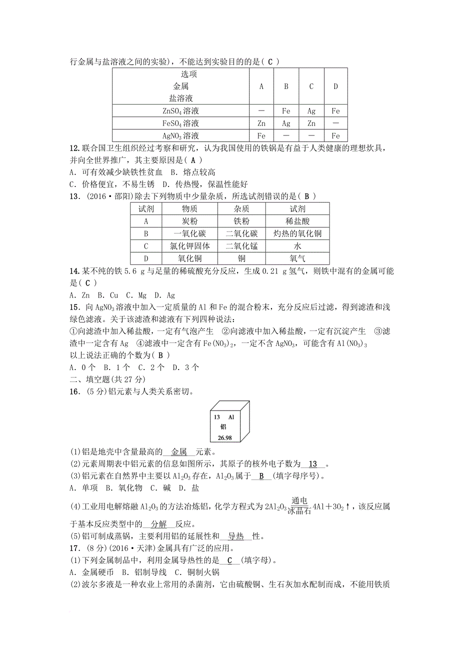 九年级化学下册 第八单元 金属和金属材料检测题 （新版）新人教版_第2页