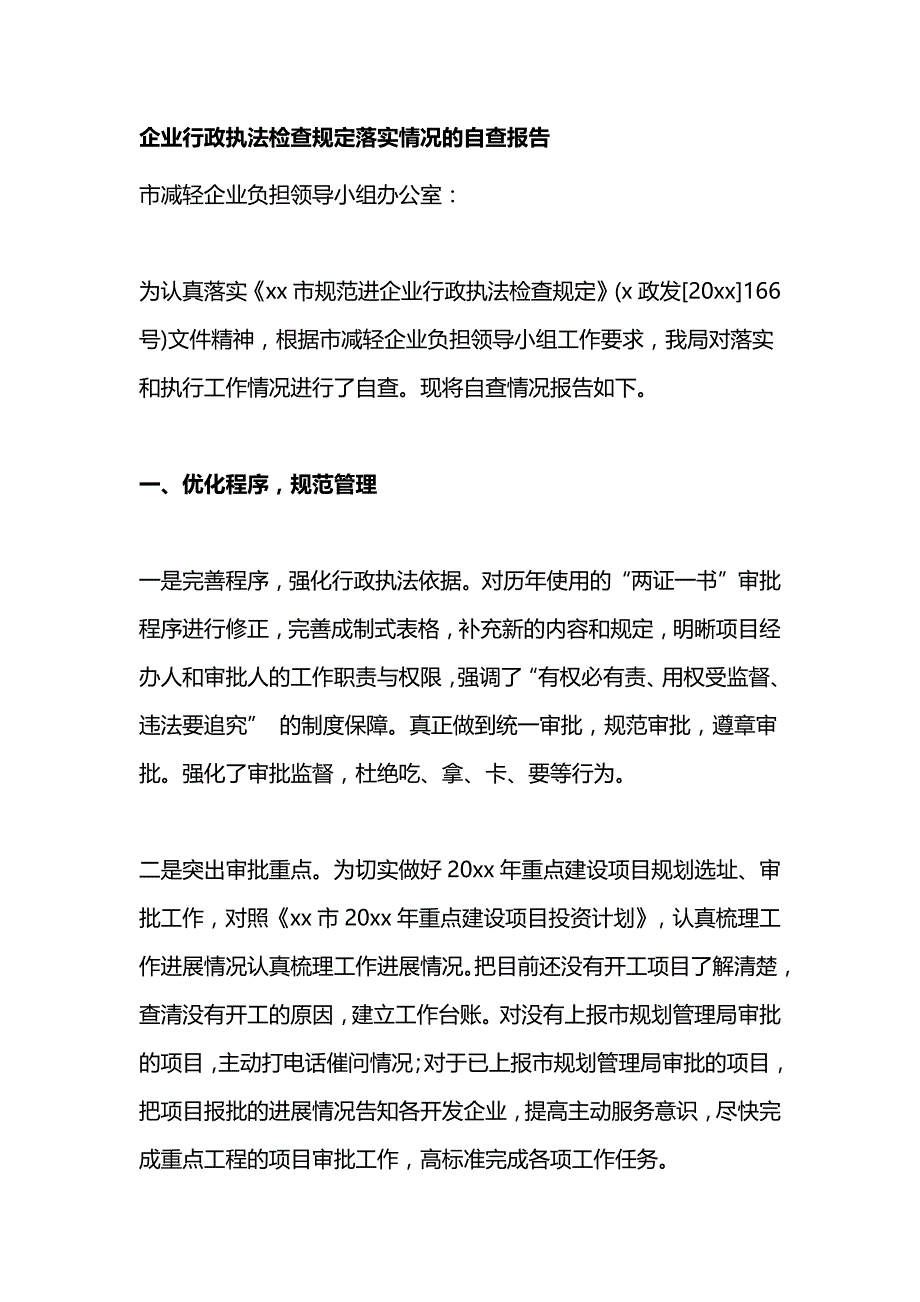 企业行政执法检查规定落实情况的自查报告_第1页