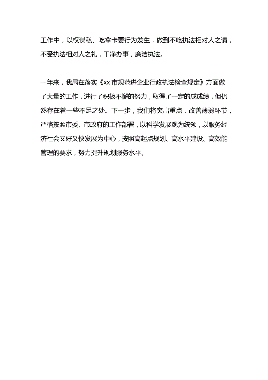 企业行政执法检查规定落实情况的自查报告_第4页